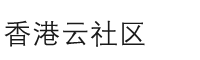 香港云社区